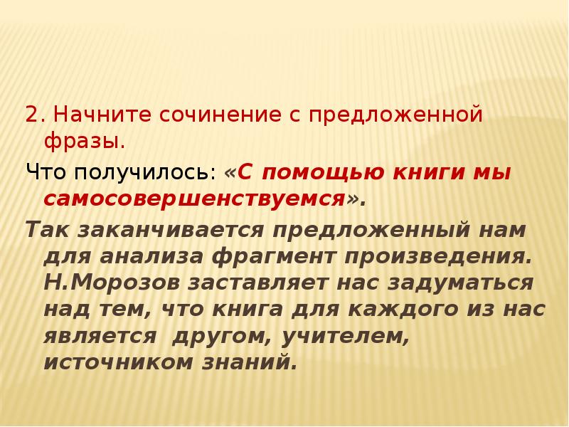 2. Начните сочинение с предложенной фразы.
2. Начните сочинение с 2. Начните сочинение с предложенной фразы.
2. Начните сочинение с