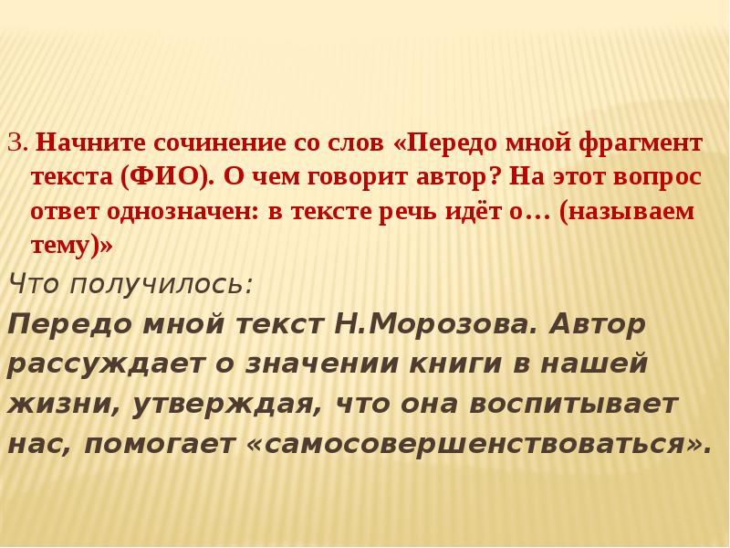 3. Начните сочинение со слов «Передо мной фрагмент текста (ФИО). О 3. Начните сочинение со слов «Передо мной фрагмент текста (ФИО). О