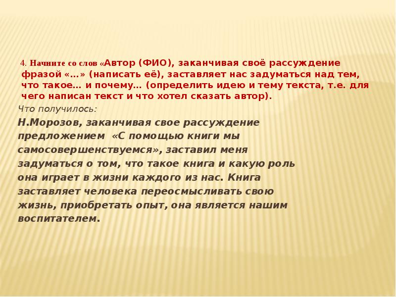 4. Начните со слов «Автор (ФИО), заканчивая своё рассуждение фразой «…» 4. Начните со слов «Автор (ФИО), заканчивая своё рассуждение фразой «…»