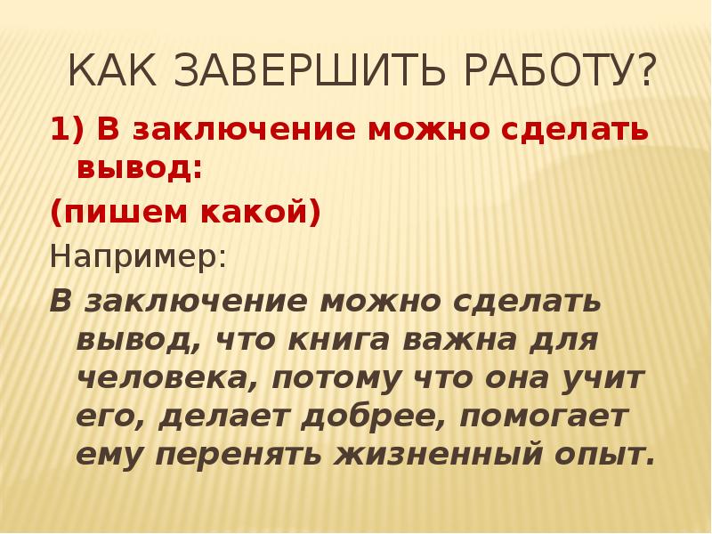 В заключение можно сделать вывод. Можно сделать вывод что книга. Заключение в книге. Заключение к книге что написать.