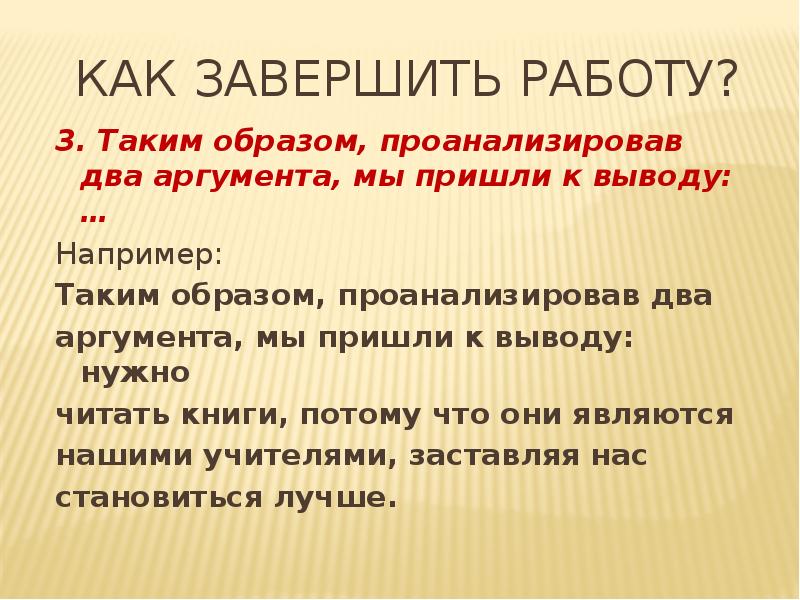 Несколько аргументов. 2 Аргумента вывод и. Таким образом мы пришли к выводу что. Проанализировав два аргумента можно сделать вывод. Проанализировав два аргумента можно прийти к выводу.