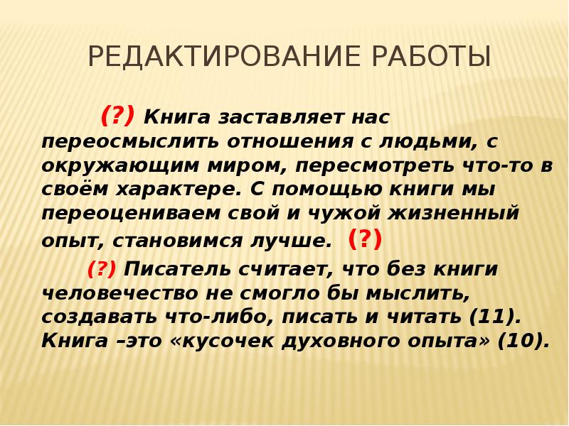 Редактирование работы
(?) Книга заставляет нас Редактирование работы
(?) Книга заставляет нас