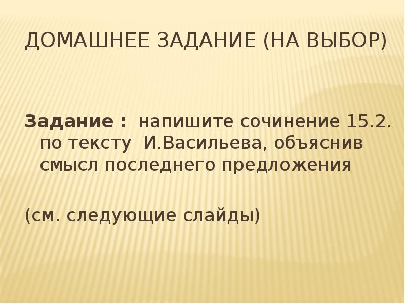 Домашнее задание (на выбор)
Задание : напишите сочинение 15.2. по Домашнее задание (на выбор)
Задание : напишите сочинение 15.2. по