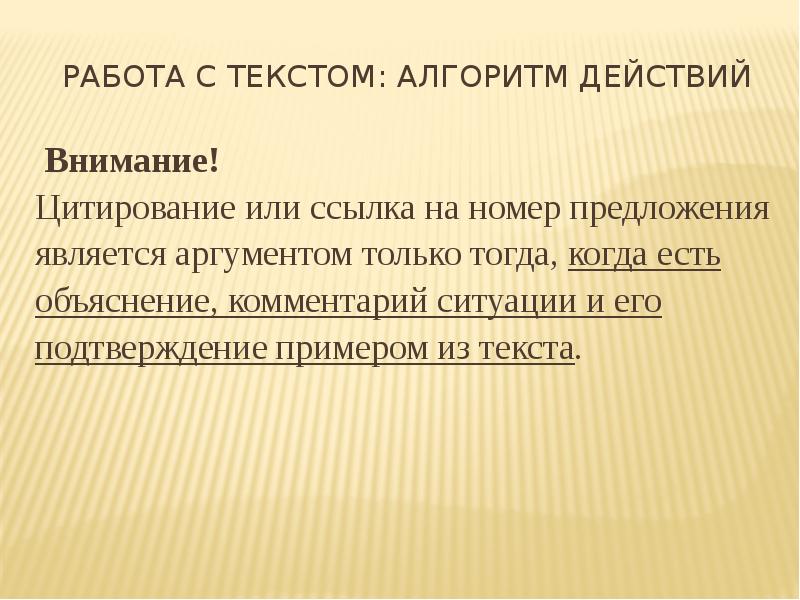 Работа с текстом: алгоритм действий
Внимание!
Цитирование или ссылка Работа с текстом: алгоритм действий
Внимание!
Цитирование или ссылка