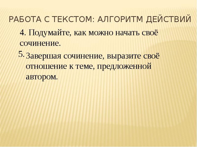 Работа с текстом: алгоритм действий Работа с текстом: алгоритм действий