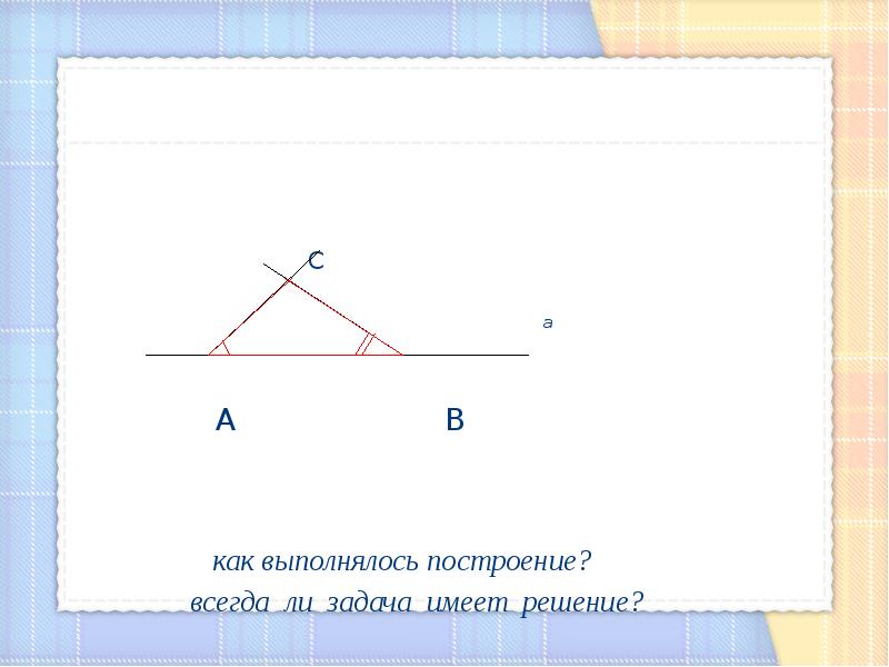 Построения треугольника по трем элементам презентация 7 класс