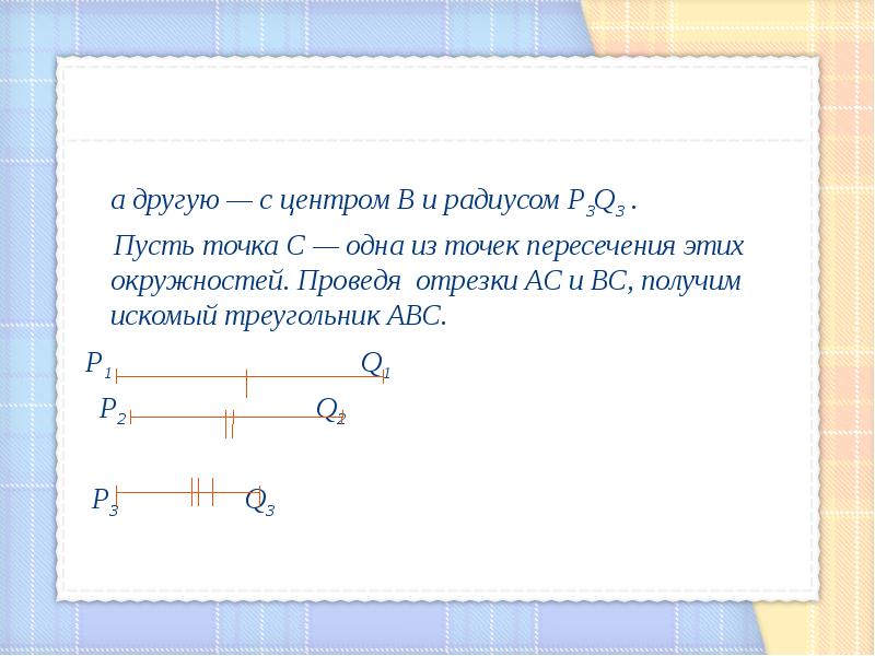 Презентация по теме построение треугольника по трем элементам 7 класс атанасян