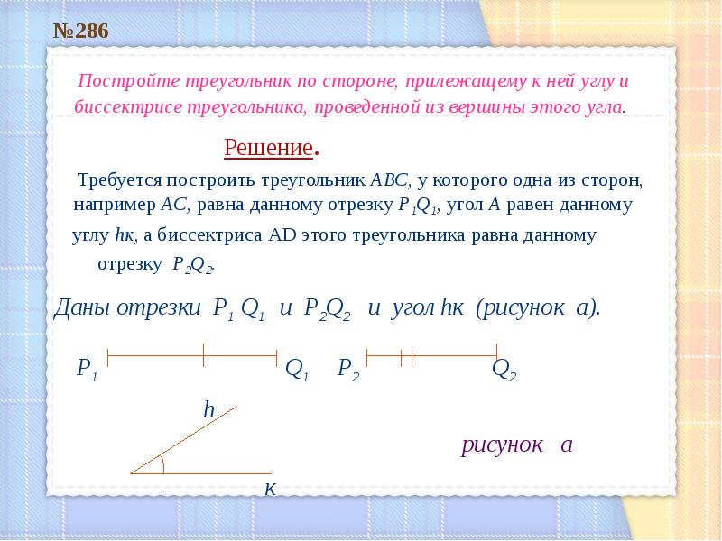 Построить треугольник по стороне и 2 прилежащим