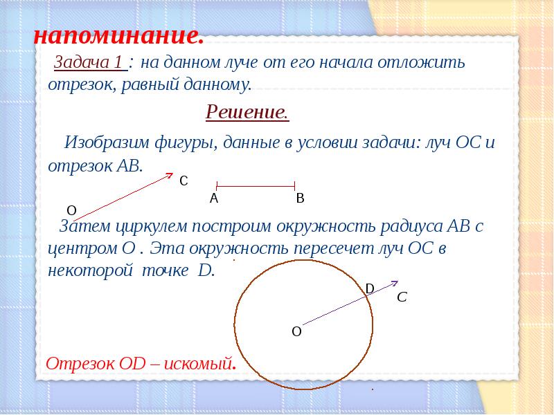 Отрезок равный 36. Построить на данном Луче от его начала. Отложить отрезок равный данному с помощью циркуля. 1. Отложить на данном Луче от его начала отрезок, равный данному. Луч задачи.