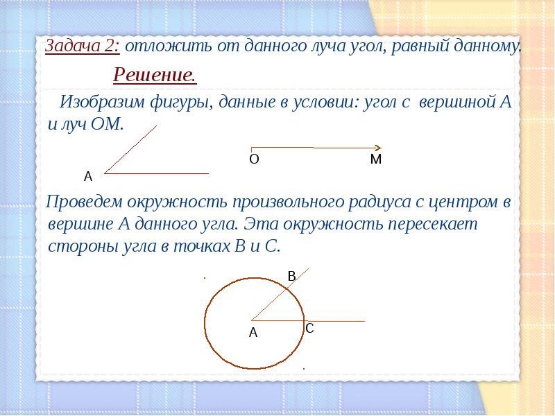 Нарисовать угол равный данному