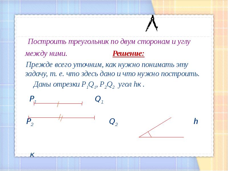 Построить треугольник по трем элементам 7 класс. Построить треугольник по трем элементам 7 класс