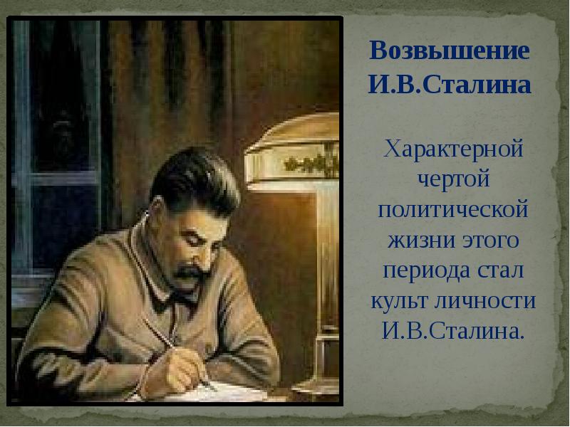 Культ личности сталина и репрессии. Культ личности Сталина массовые репрессии и политическая система. Возвышение Сталина. Политическая система СССР , культ личности Сталина. Культ личности 1920.