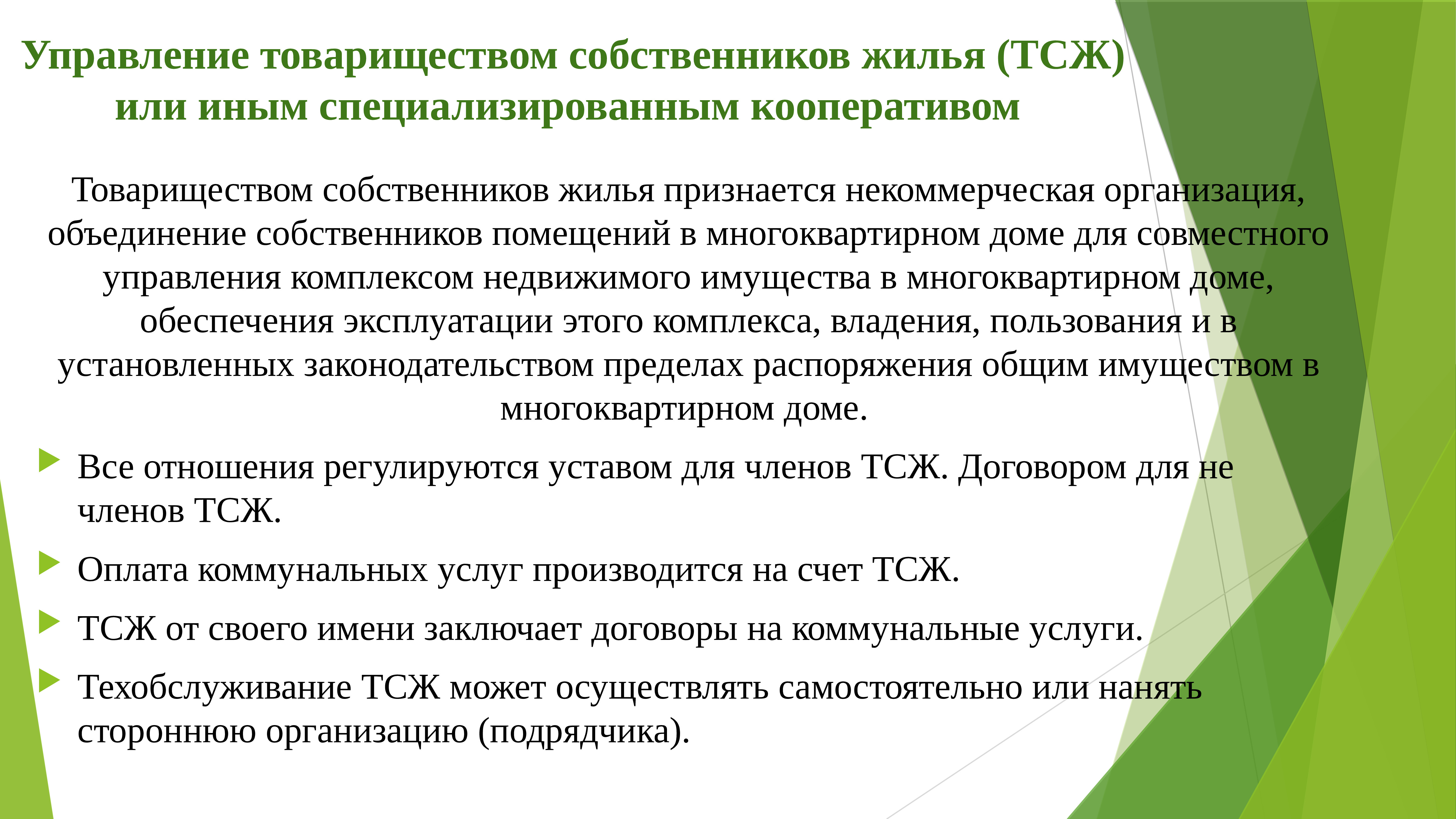 Объединения собственников. Товарищество собственников жилья. Управление товариществом собственников жилья. Товарищество собственников жилья (ТСЖ). Товарищество собственниковижилья.