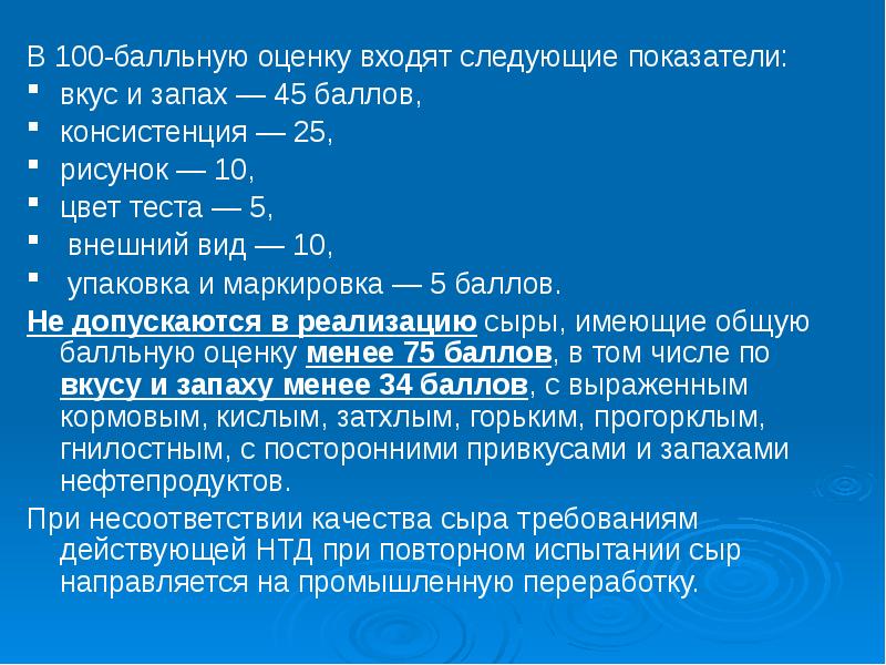 45 баллов. Вкус и запах показатели. Маркировка баллов. Балльная оценка сыров. Сыр консистенция цвет вкус запах.