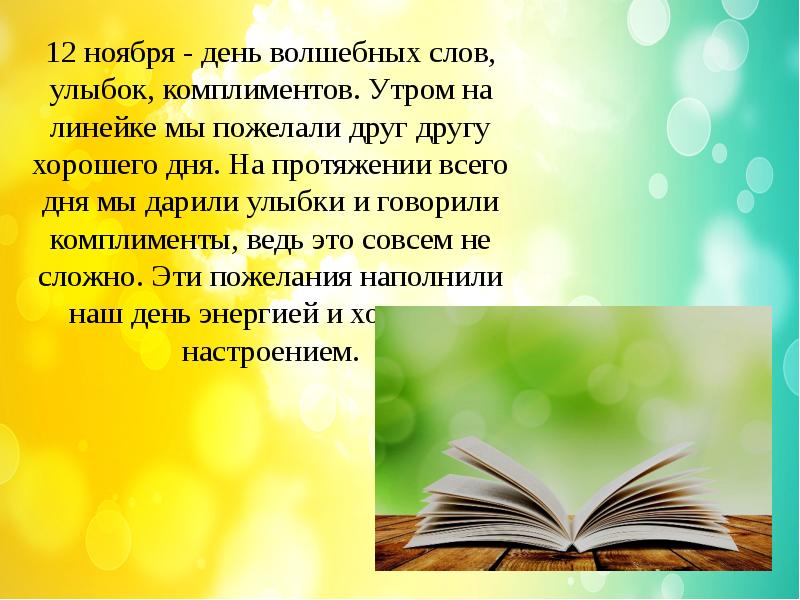 Слово улыбка найти слова. О пользе улыбки и комплиментов презентация. О пользе улыбки и комплиментов. Улыбка текст.