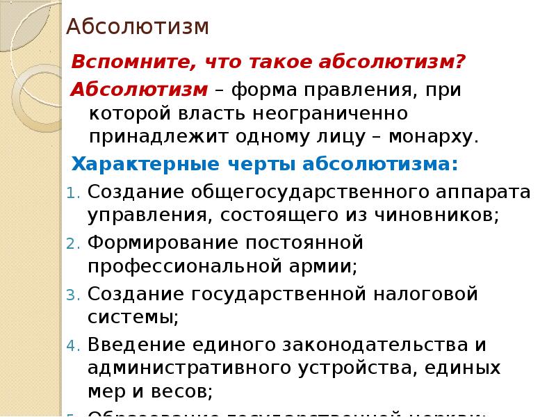 Признаки абсолютизма. Форма правления при которой власть принадлежит одному лицу монарху. Тема государство. Форма правления при которой власть принадлежит 1 лицу. Одной из главных черт абсолютизма было стремление.