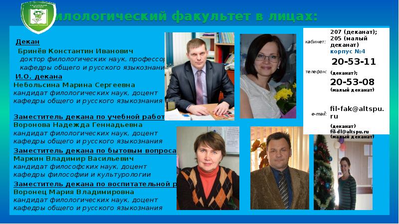 Кафедра наук. Доцент филологических наук. Бринев Константин Иванович. Доцент кандидат наук доктор наук. Декан профессор доцент.