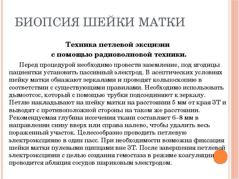 Беременность после биопсии. Петлевая биопсия шейки. Биопсия шейки матки радиоволновым методом. Рекомендации после биопсии шейки. Техника биопсии шейки матки алгоритм.