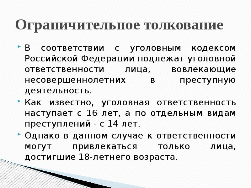 В соответствии с уголовным кодексом. Пример ограничительного толкования норм права. Принципы толкования норм права. Приведение норм права в соответствии. Ограничительное толкование незаконченных перечней;.