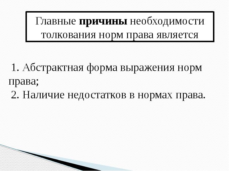 Презентация толкование правовых норм