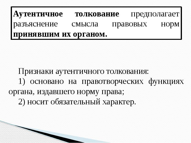 Презентация толкование правовых норм