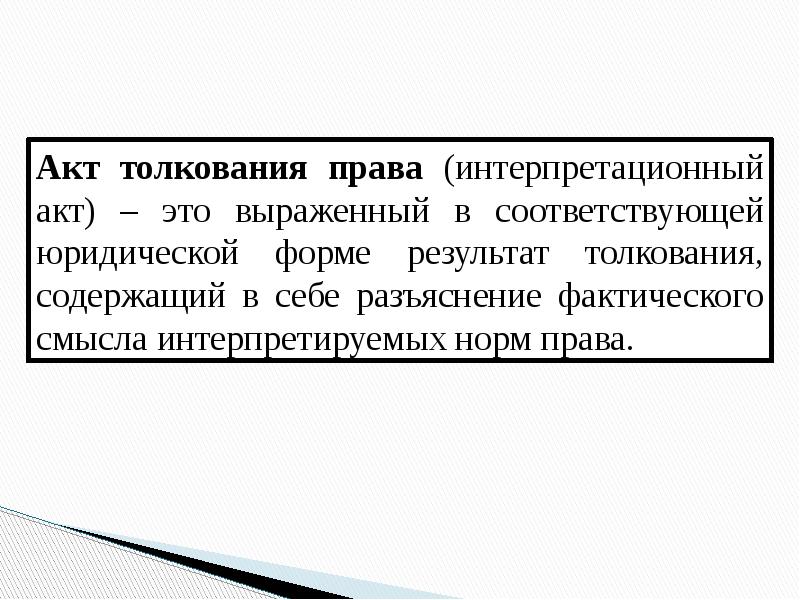 Проект интерпретационного акта образец