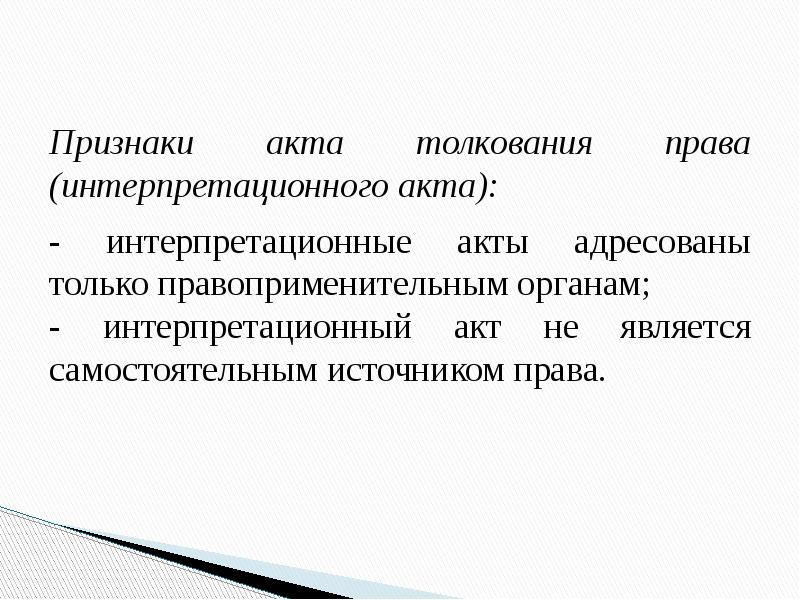 Составить проект интерпретационного акта юридическая техника