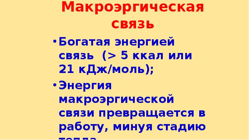 Богатая энергией связь. Макроэргическая связь (богатая энергией) содержит. Макроэргическая связь (богатая энергией) содержит КДЖ. Макроэргическая связь 8 ккал/моль. Синоним макроэргическая.