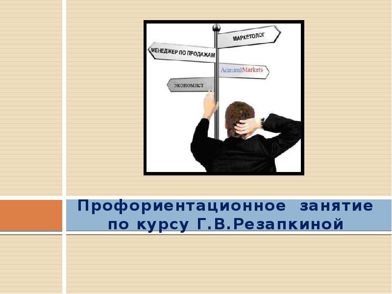 Резапкина психологический портрет. Профориентация по Резапкиной. Матрица выбора профессии Резапкина. Психологический портрет учителя методика г.в Резапкиной. Методика матрица выбора профессии г.в Резапкина.