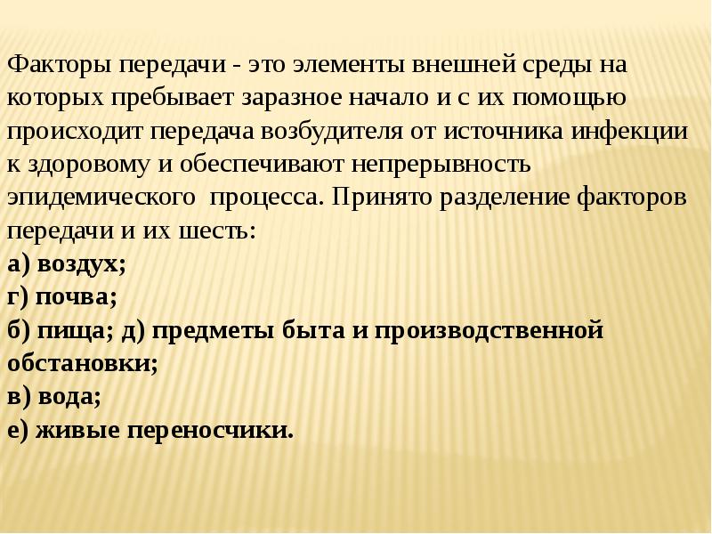 Механизмы пути. Факторы передачи. Факторы передачи инфекции. Факторы передачи возбудителя. Факторы передачи инфекционных болезней.