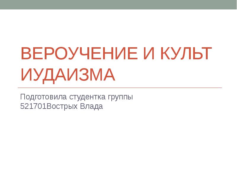 Вероучение. Иудаизм вероучение. Иудаизм особенности вероучения. Вероучение и культ иудаизма.. Источники вероучения иудаизма.