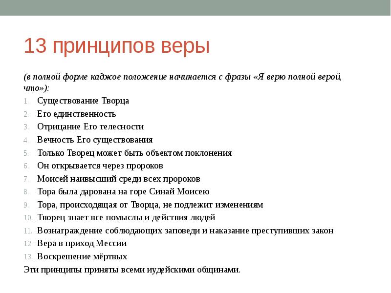 Каковы особенности иудаизма. 13 Принципов веры. 13 Принципов иудаизма. 13 Принципов веры в иудаизме. Основные принципы иудаизма.