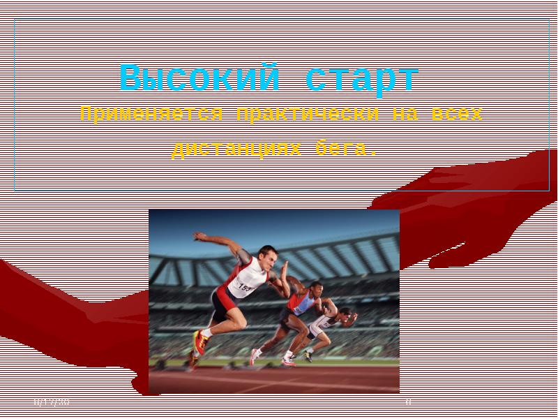 Высоко применяемый. Высокий старт используется в беге на дистанции. Легкая атлетика бег презентация по физкультуре. Легкая атлетика на физкультуре в7класе. Дистанции высокого и низкого старта.