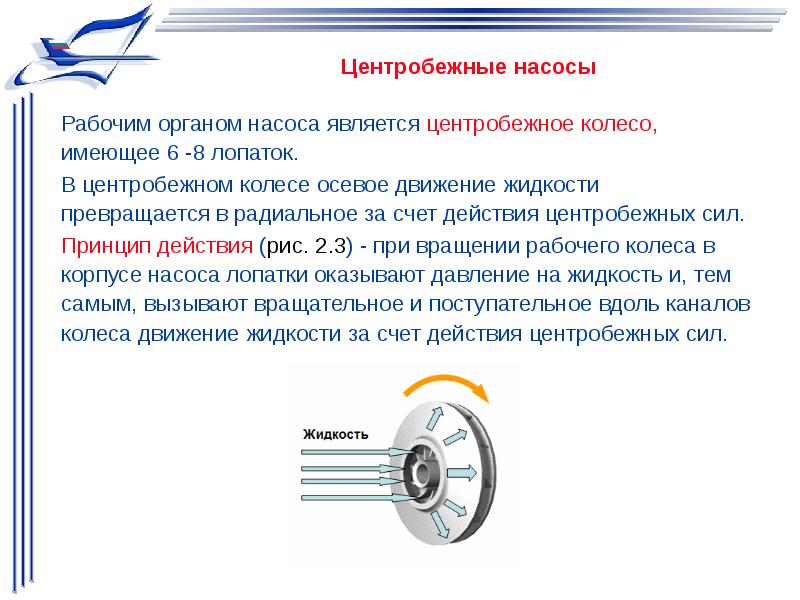 Действие центробежных сил. Рабочим органом центробежного насоса является. Осевое колесо насоса. Рабочий орган центробежного насоса. Движение жидкости в центробежном насосе.