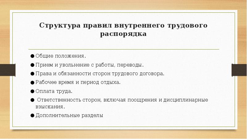 Изменение трудового распорядка. Структура внутреннего трудового распорядка. Правила внутреннего трудового распорядка структура. Структура правил внутреннего распорядка. Правила внутреннего трудового распорядка охрана труда.