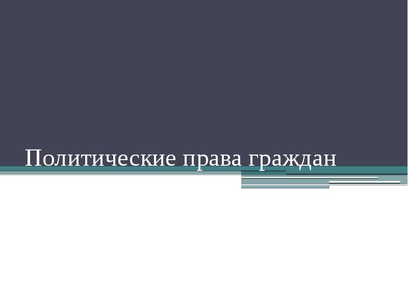 Политические права граждан