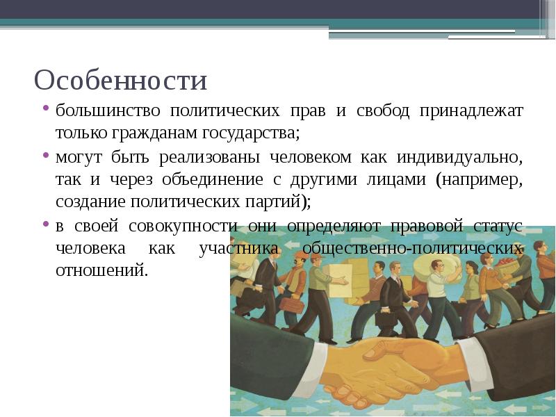 Особенности большинство политических прав и свобод принадлежат только&nbsp;гражданам&nbsp;государства; могут быть реализованы