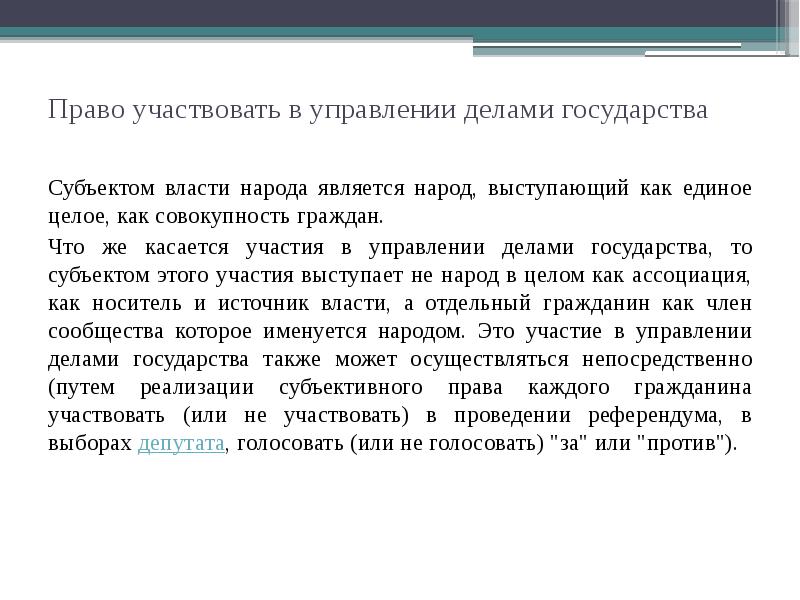 Право участвовать в управлении делами государства  Субъектом власти народа является