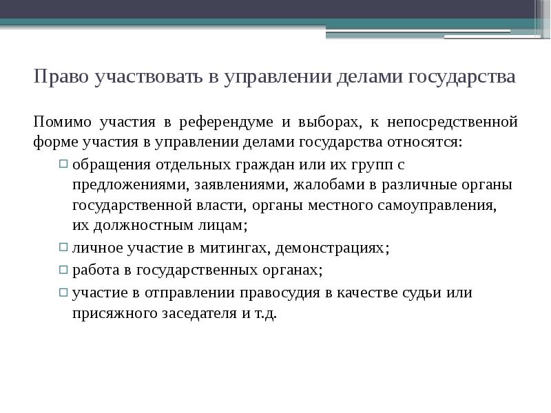 Право участвовать в управлении делами государства Помимо участия в референдуме и