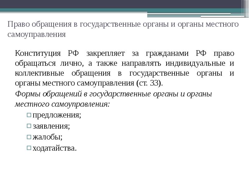 Право обращения в государственные органы и органы местного самоуправления  Конституция