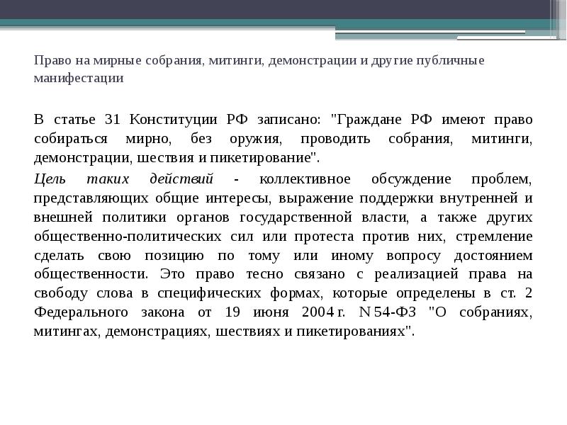Право на мирные собрания, митинги, демонстрации и другие публичные манифестации 