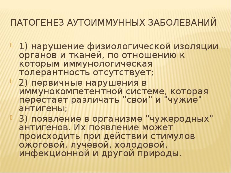 Механизм заболевания. Этиология аутоиммунных заболеваний. Этиология аутоиммунных заболеваний патофизиология. Механизм развития аутоиммунных болезней. Аутоиммунные заболевания патофизиология.