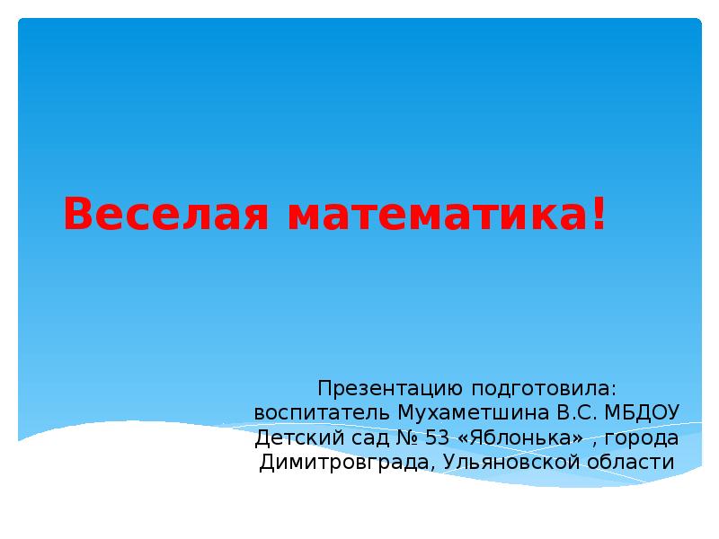 Веселая математика!