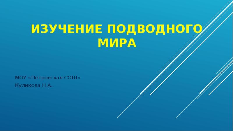 Презентация как изучают подводный мир