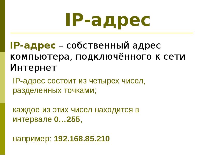 Ip адрес 9 класс. IP адрес Информатика. Из чего состоит IP. Правильный IP адрес. Как устроен IP адрес.