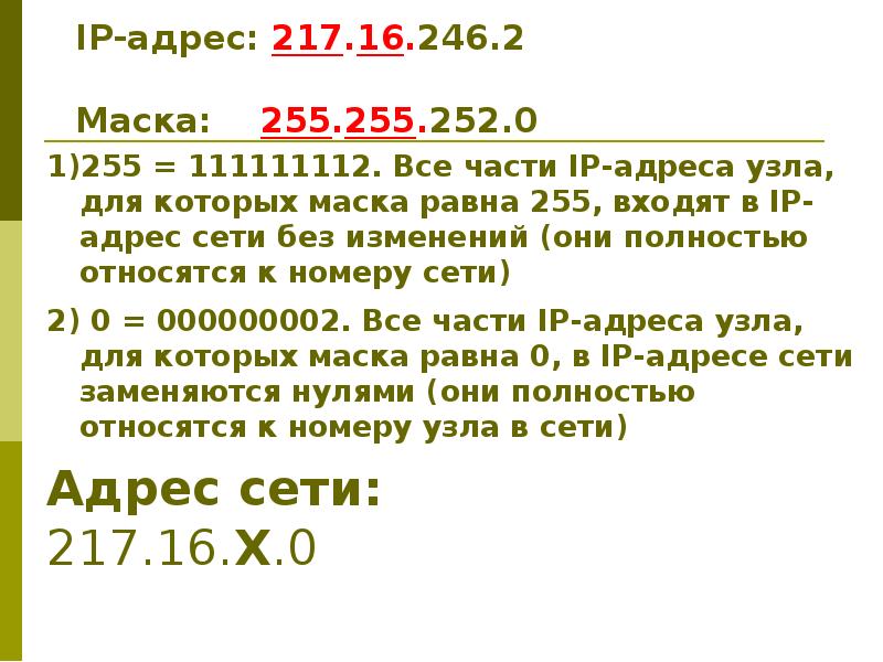 Чему равна маска. Адрес узла сети. Номер узла и номер сети в IP. IP адрес узла. IP адрес узла и маска.