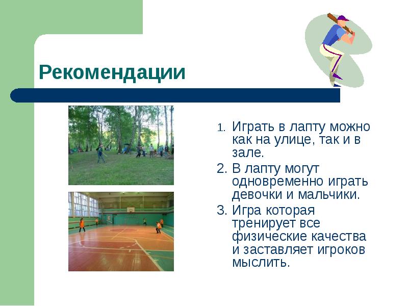 Презентация лапта по физкультуре