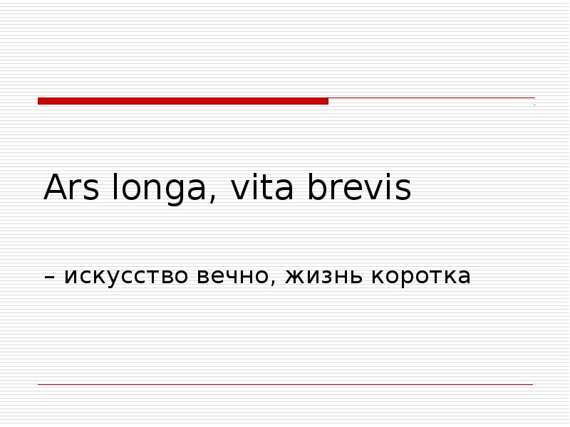 Искусство вечно жизнь. Vita Brevis, ARS longa. Жизнь коротка, искусство - вечно. Жизнь коротка искусство вечно на латыни. Жизнь коротка искусство вечно. Искусство вечно на латыни.