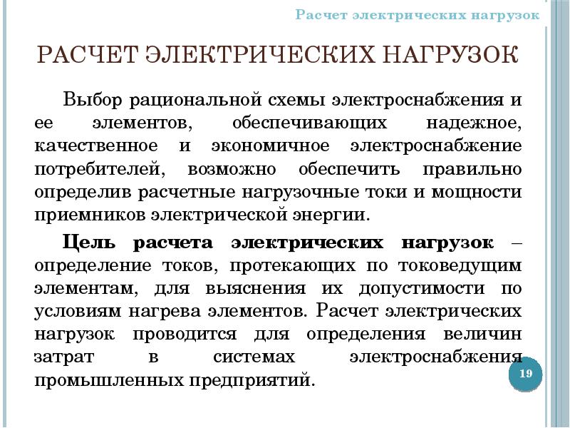 Выбор нагрузок. Основы электроснабжения. Основы расчета электрических сетей. Понятия о системах электроснабжения презентация. Приемники электрической энергии делятся на.