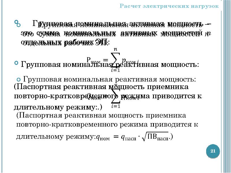 Номинальная мощность это простыми. Реактивная мощность приемника. Номинальная активная мощность. Номинальная реактивная мощность генератора. Номинальная активная мощность электроприемника.